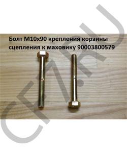 90003800579 Болт М10*1,5* 85 крепления корзины сцепления к маховику 1 HOWO в городе Омск