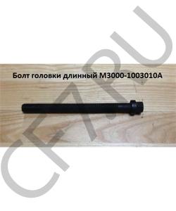 M3000-1003010A Болт М16*185 головки длинный YUCHAI в городе Омск