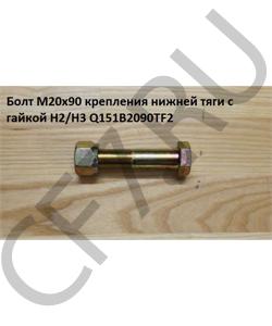 Q151B2090TF2 Болт М20*1,5* 90 крепления нижней тяги с гайкой H2/H3 HOWO в городе Омск