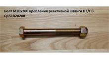 HOWO Болт М20*1,5*200 крепления реактивной штанги H2/H3 Q151B20200