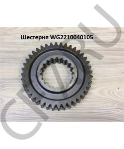 WG2210040105 Шестерня 2 передачи 18709  HOWO в городе Омск