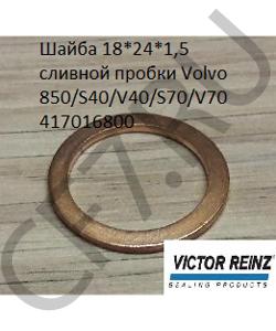 417016800 Шайба 18*24*1,5 сливной пробки Volvo 850/S40/V40/S70/V70 VICTOR REINZ в городе Омск