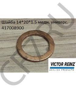 417008900 Шайба 14*20*1.5 медн. универс.  VICTOR REINZ в городе Омск