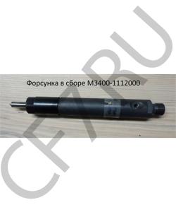 M3400-1112000 Форсунка в сборе YUCHAI в городе Омск