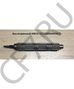 AZ2203040030/3 Вал вторичный HW10 HOWO в городе Омск