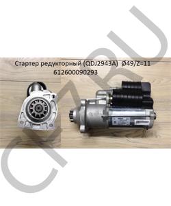 612600090293 Стартер 24V 8.0 Kw редукторный (QDJ2943A) _Ø49/Z=11 SHAANXI в городе Омск