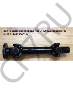 112413500011/L400 Вал карданный привода НШ L=400 шлицевая D=30 d=27 HOWO в городе Омск