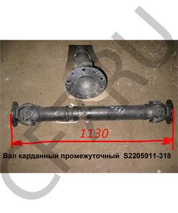 S2205911-318 Вал карданный промежуточный L=1120 D=57 FAW в городе Омск