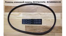 HOWO Ремень AV13x1125L клиновой помпы   81500060228