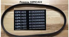 SHAANXI Ремень 10PK1422 WP12 612630060005