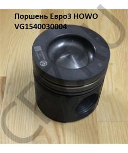 VG1540030004 Поршень Евро3  HOWO в городе Омск