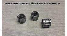 HOWO Подшипник 16*22*20 игольчатый Ком HW AZ9003392220