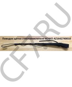 AZ1642740010 Поводок щётки стеклоочистителя  HOWO в городе Омск