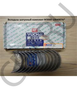 M3000-1004007A* Вкладыш шатунный комплект  YUCHAI в городе Омск