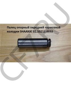 81.50212.0032 Палец 30*102мм опорный тормозной колодки  SHAANXI в городе Омск