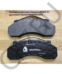 WG9100443050 Накладка тормозная передняя A7 (колодка дисковый тормоз) HOWO в городе Омск