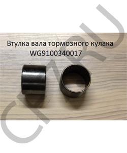 WG9100340017 Втулка (45*40*35) вала тормозного кулака SHAANXI в городе Омск