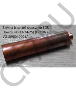 VG1096040001A Втулка форсунки EGR (стакан) Howo(D=7-13-24-25) (L=110/7) HOWO в городе Омск