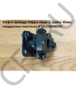 VG1560080291 Муфта привода ТНВД H2 Lтрубы=45mm, весь 80мм H HOWO в городе Омск