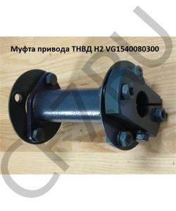 VG1540080300 Муфта привода ТНВД H3 Lтрубы=145mm, весь 180мм  HOWO в городе Омск