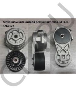 5267127 Механизм натяжителя ремня Cummins ISF 3,8L CUMMINS FOTON в городе Омск