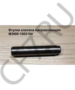 M3000-1003104 Втулка клапана направляющяя 	 FAW в городе Омск