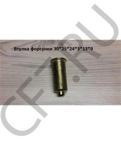 000020001 Втулка форсунки 30*25*24*3*12*9 FAW в городе Омск