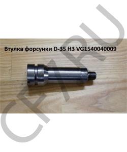 VG1540040009 Втулка форсунки D-35 H3 HOWO в городе Омск