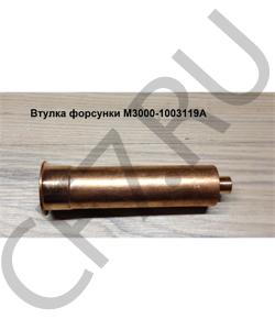 M3000-1003119A Втулка форсунки YUCHAI в городе Омск