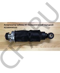 AZ1664430103 Амортизатор кабины A7 пневматический передний HOWO в городе Омск