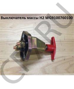 WG9100760100 Выключатель массы H2 HOWO в городе Омск