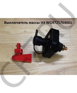 WG9725764001 Выключатель массы H3 HOWO в городе Омск