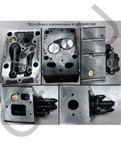 612600040150R ГБЦ в сборе с коромыслами (9мм распылитель) евро2 SHAANXI в городе Омск