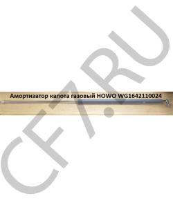 WG1642110024 Амортизатор капота газовый L=770mm /1 HOWO в городе Омск