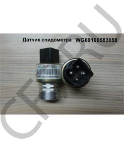 WG69100583058 Датчик спидометра SHAANXI в городе Омск