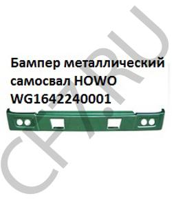 WG1642240001 Бампер металлический самосвал  HOWO в городе Омск