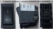 SHAANXI Клавиша звукового сигнала SHAANXI DZ9100586005