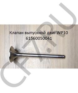 61560050041 Клапан выпускной двиг WP10  SHAANXI в городе Омск