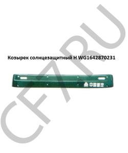 WG1642870231 Козырек солнцезащитный H HOWO в городе Омск