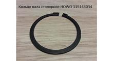 HOWO Кольцо вала стопорное HOWO 115144034