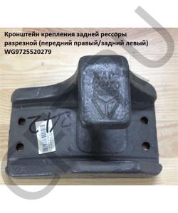 WG9725520279 Кронштейн крепления задней рессоры разрезной (передний правый/задний левый) HOWO в городе Омск