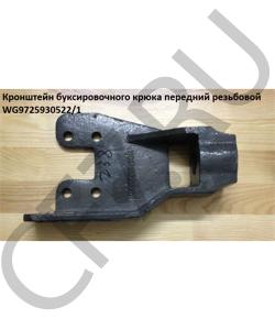 WG9725930522/1 Кронштейн буксировочного крюка передний резьбовой HOWO в городе Омск