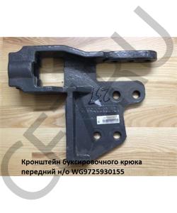 WG9725930155 Кронштейн буксировочного крюка передний н/о HOWO в городе Омск